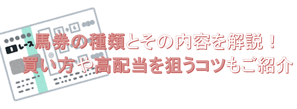 馬券の種類とその内容を解説！買い方や高配当を狙うコツもご紹介