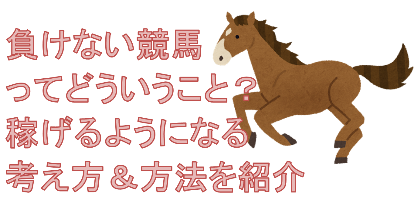 負けない競馬ってどういうこと？稼げるようになる考え方＆方法を紹介