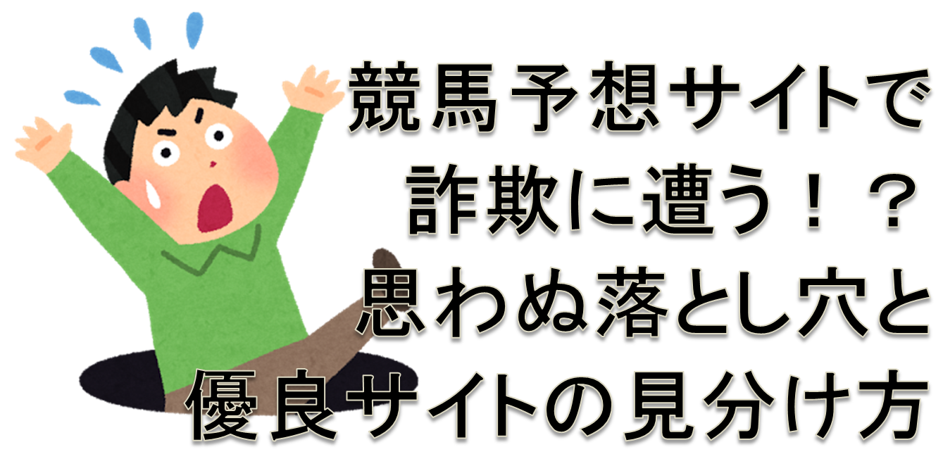 競馬予想サイトで詐欺に遭う！？思わぬ落とし穴と優良サイトの見分け方