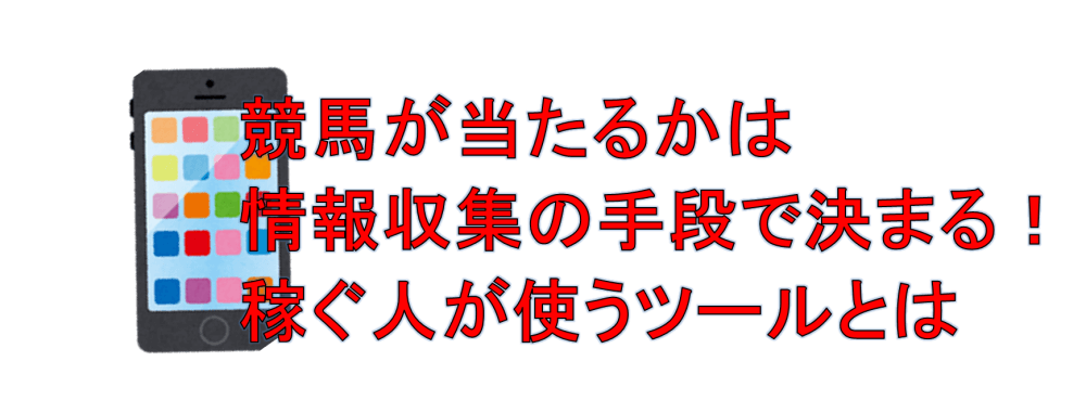 競馬が当たるかは情報収集の手段で決まる！稼ぐ人が使うツールとは