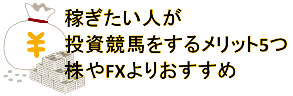 稼ぎたい人が投資競馬をするメリット5つ　株やFXよりおすすめ