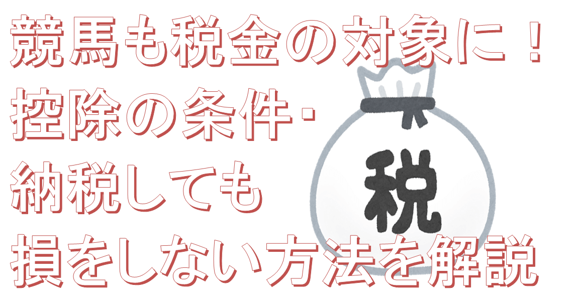 競馬も税金の対象に！控除の条件・納税しても損をしない方法を解説