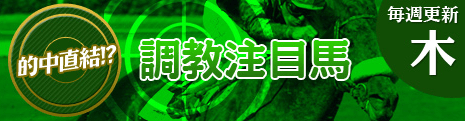 メビウスの無料コンテンツ　的中直結！？調教注目馬