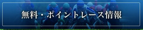 無料レース情報