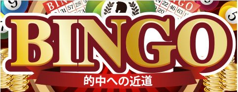 BINGO的中の近道