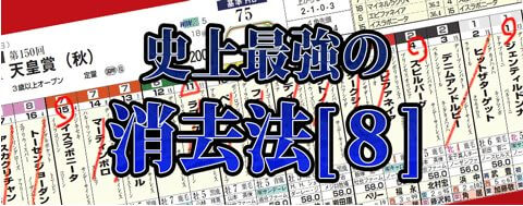 史上最強の消去法「8」