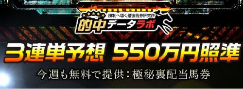 的中データラボを検証！口コミにあった驚きの配当額は無料情報発信だった