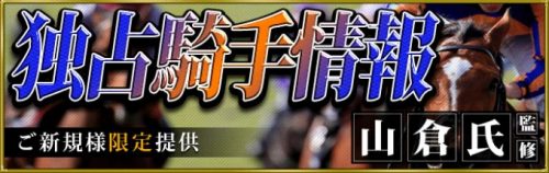 【独占騎手情報】山倉氏(40枠)