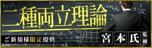 【二種両立理論】宮本氏(30枠)