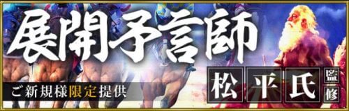 【展開予言師】松平氏(50枠)