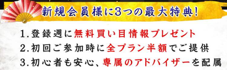 新規会員特典！無料買い目プレゼント　全プラン半額で提供　専属アドバイザー　がついてくる