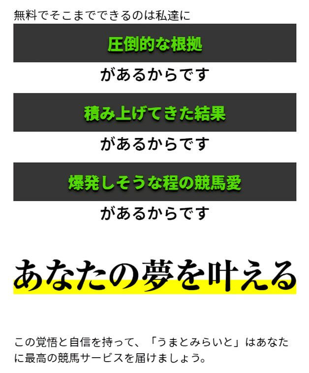 うまとみらいとが無料で情報公開できる理由は、根拠・結果・競馬愛があるから