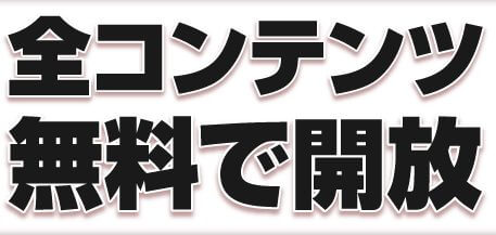 うまとみらいとは全コンテンツ無料で開放