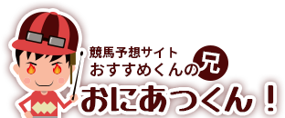 競艇予想サイトおすすめくんの兄おにあつくん！