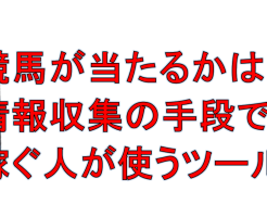 競馬が当たるかは情報収集の手段で決まる！稼ぐ人が使うツールとは