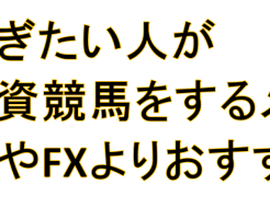 稼ぎたい人が投資競馬をするメリット5つ　株やFXよりおすすめ