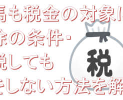 競馬も税金の対象に！控除の条件・納税しても損をしない方法を解説