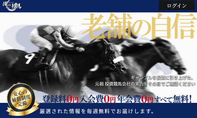 俺の競馬