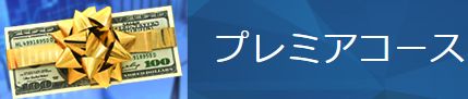 ケイバタウン_プレミアム