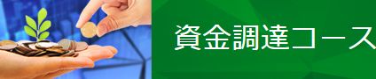 ケイバタウン_資金調達