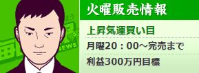 毎日情報_火曜情報
