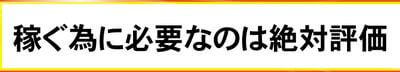 アタルミン_絶対評価