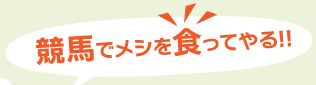 ボンちゃんのタワゴト_競馬でメシを食ってやる