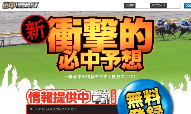 必中IMPACTの競馬予想は当たる？口コミは本物？確かな検証をご紹介