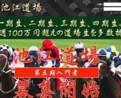 池江道場の競馬予想は当たる？口コミは本物？確かな検証をご紹介