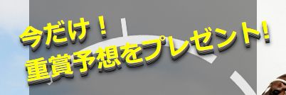 リーク馬券_重賞予想プレゼント