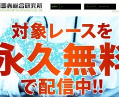 万馬券総合研究所の競馬予想は当たる？口コミは本物？確かな検証結果をご紹介