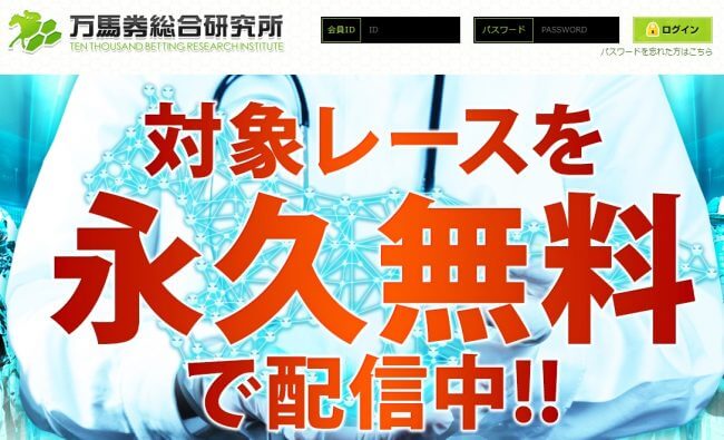 万馬券総合研究所の競馬予想は当たる？口コミは本物？確かな検証結果をご紹介