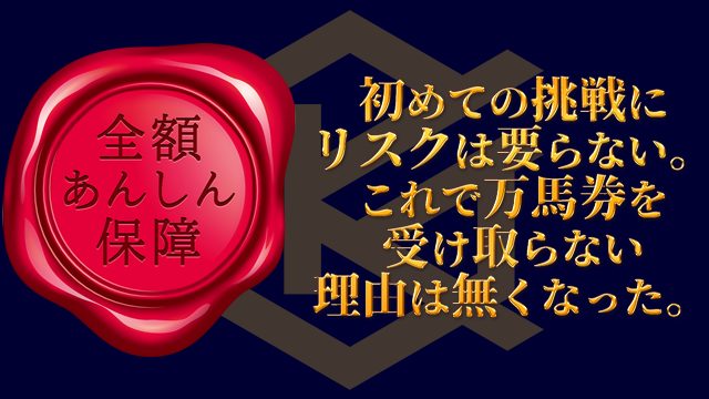 競馬学会　全額あんしん保証