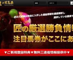 匠の万馬券の競馬予想は当たる？口コミは本物？確かな検証をご紹介