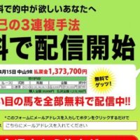 『阿部辰巳』の至極の競馬予想の的中・配当は？口コミより確かな検証結果