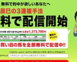 阿部辰巳の３連複手法無料配信の的中・配当は？口コミより確かな検証結果