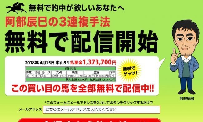 阿部辰巳の３連複手法無料配信の的中・配当は？口コミより確かな検証結果