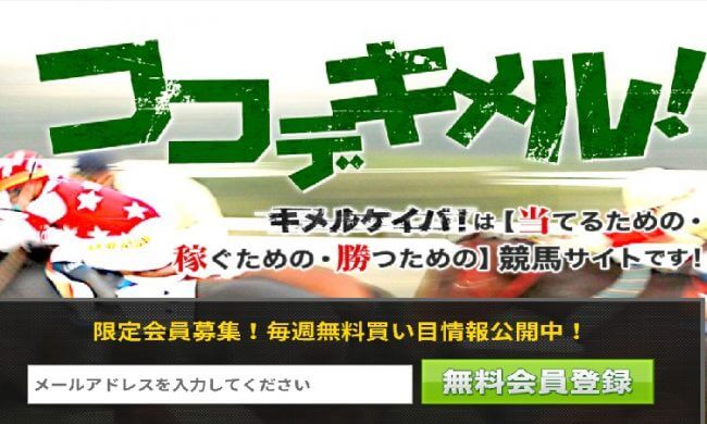 キメルケイバの競馬予想は当たる？口コミより、確かな検証結果とは