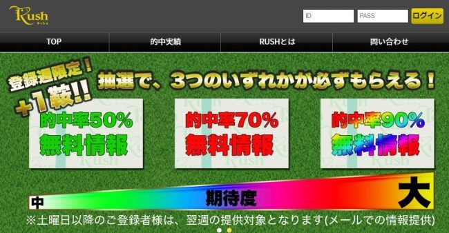 Rush(ラッシュ)を検証！平均的中率72.4％を誇る高精度情報はホンモノだった！