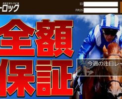 シャーロックの競馬予想は当たる？口コミより確かな検証結果とは