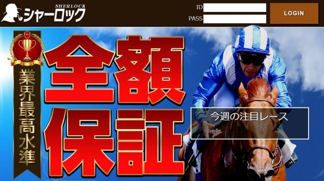 シャーロックの競馬予想は当たる？口コミより確かな検証結果とは