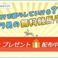 競馬のために脱サラした男、『ボンちゃんのタワゴト』の口コミより確かな検証結果とは