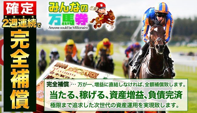 みんなの万馬券の競馬予想は当たる？口コミは本物？確かな検証をご紹介