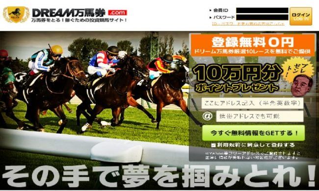 ドリーム万馬券.com