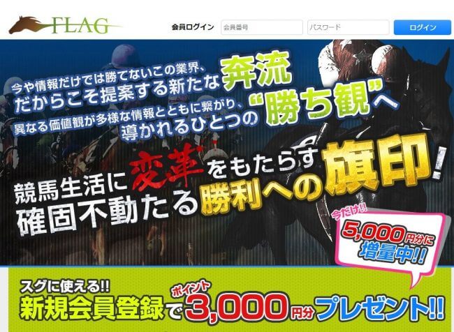 FLAG（フラッグ）の競馬予想は当たる？口コミより確かな検証結果とは