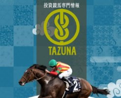 競馬情報サイト TAZUNA(たづな)