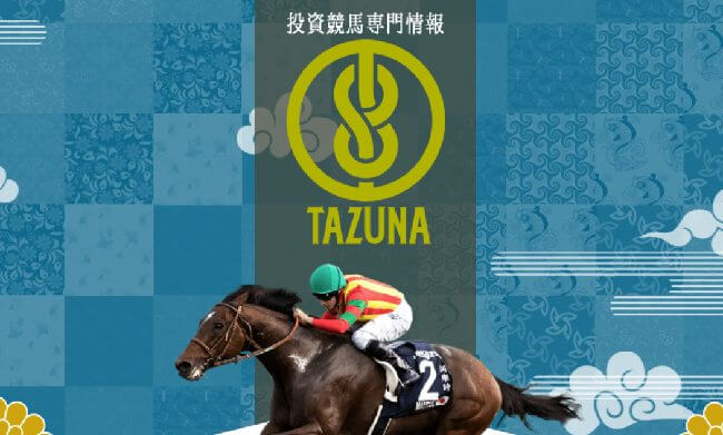 競馬情報サイト TAZUNA(たづな)