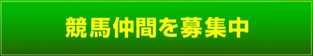 阿部辰巳_競馬仲間を募集