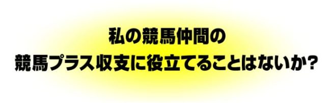 阿部辰巳_収支に役立てる