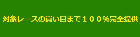 競馬トレーダー_買い目まで